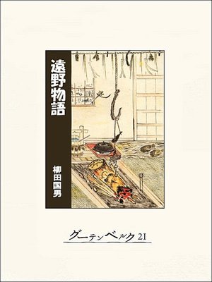 cover image of 遠野物語